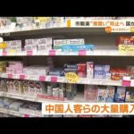 中国人客らの薬“爆買い”防止へ…国が個数制限を要請　薬局「人気商品入ってこない」(2023年1月11日)