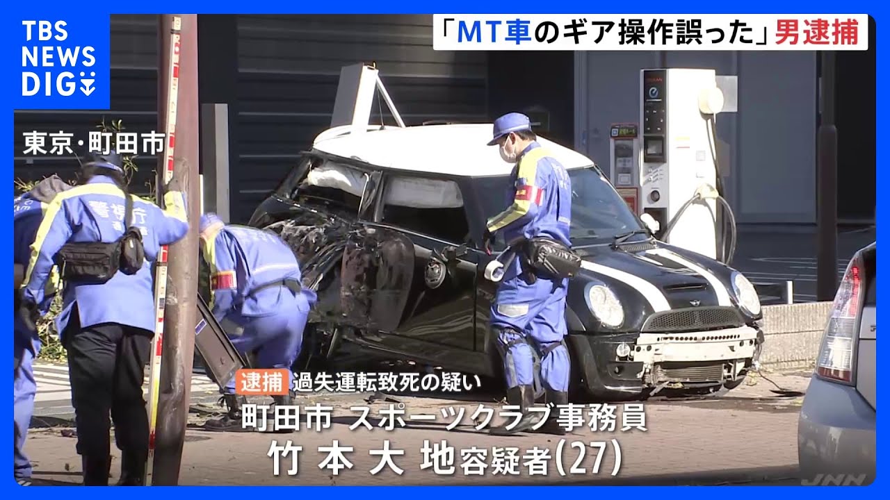 「マニュアル車のギア操作誤った」歩道に車突っ込み男性(49)死亡　スポーツクラブ事務員の男逮捕　東京・町田市｜TBS&nbsp;NEWS&nbsp;DIG