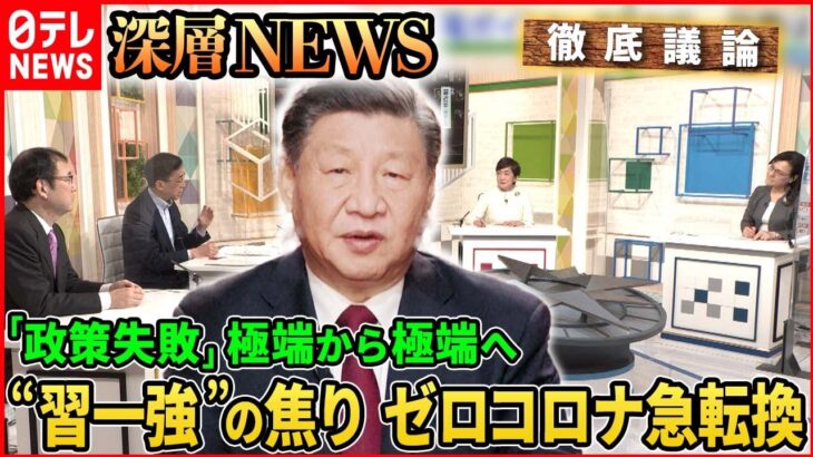 【“混乱”中国の裏側】苦しい「言い訳」習主席なぜ？ゼロコロナ急転換【深層NEWS】