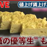 【値上げ賃上げライブ】卵の価格に影響も…鳥インフル“過去最悪”ペースで拡大 / ハンバーガー/豆乳飲料/一方で…今年は賃上げ？ 企業のトップに直撃――ニュースまとめ（日テレNEWS LIVE）