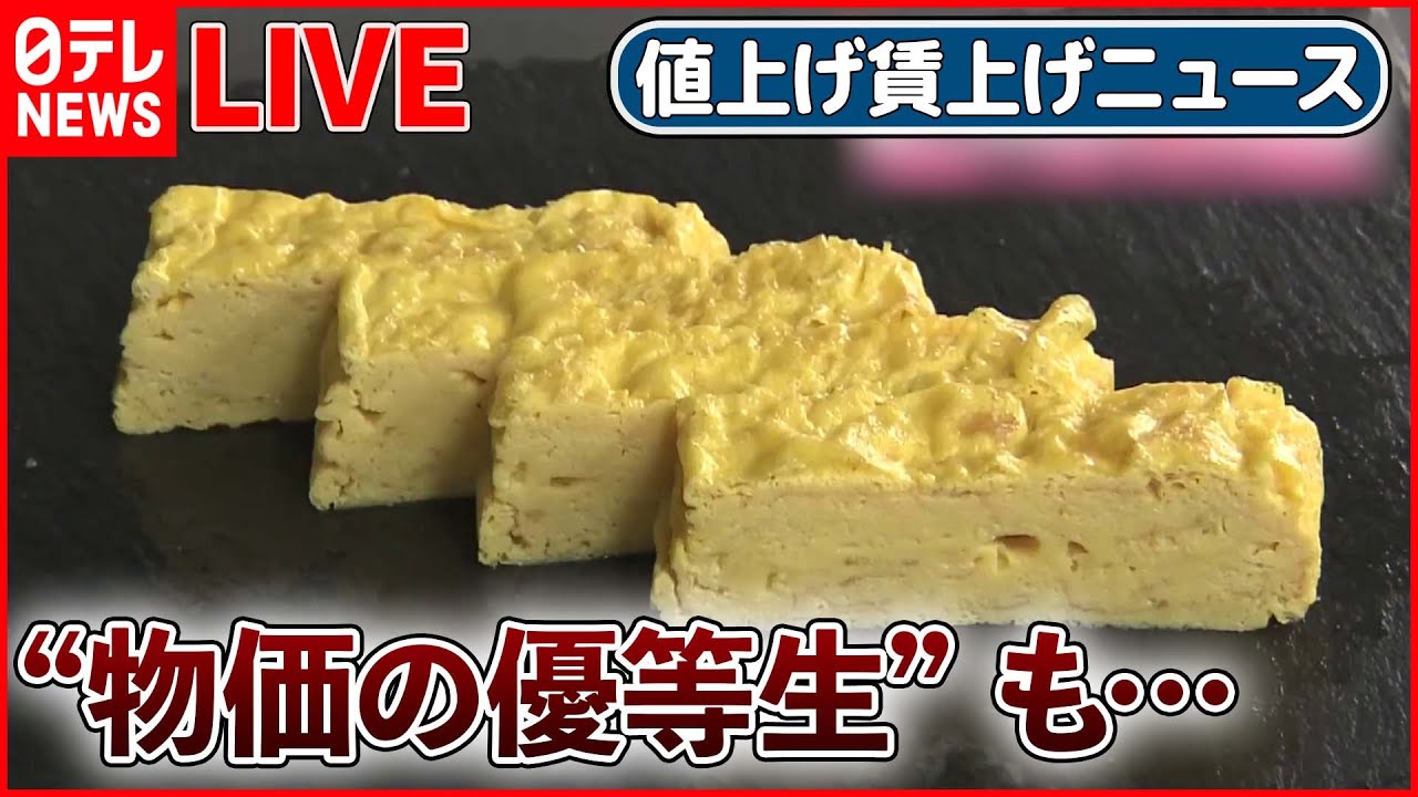 【値上げ賃上げライブ】卵の価格に影響も…鳥インフル“過去最悪”ペースで拡大 / ハンバーガー/豆乳飲料/一方で…今年は賃上げ? 企業のトップに直撃――ニュースまとめ(日テレNEWS LIVE)
