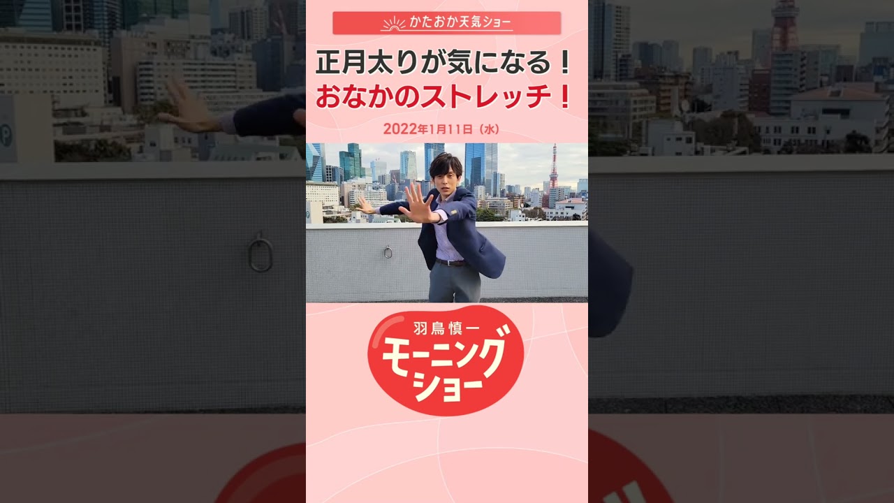 お正月太りが気になる!お腹のストレッチ 片岡信和【羽鳥慎一モーニングショー】#Shorts