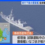 海自護衛艦「いなづま」航行不能事故　船体動かすめど立たず「きょう中の移動は難しい」 山口県沖｜TBS NEWS DIG