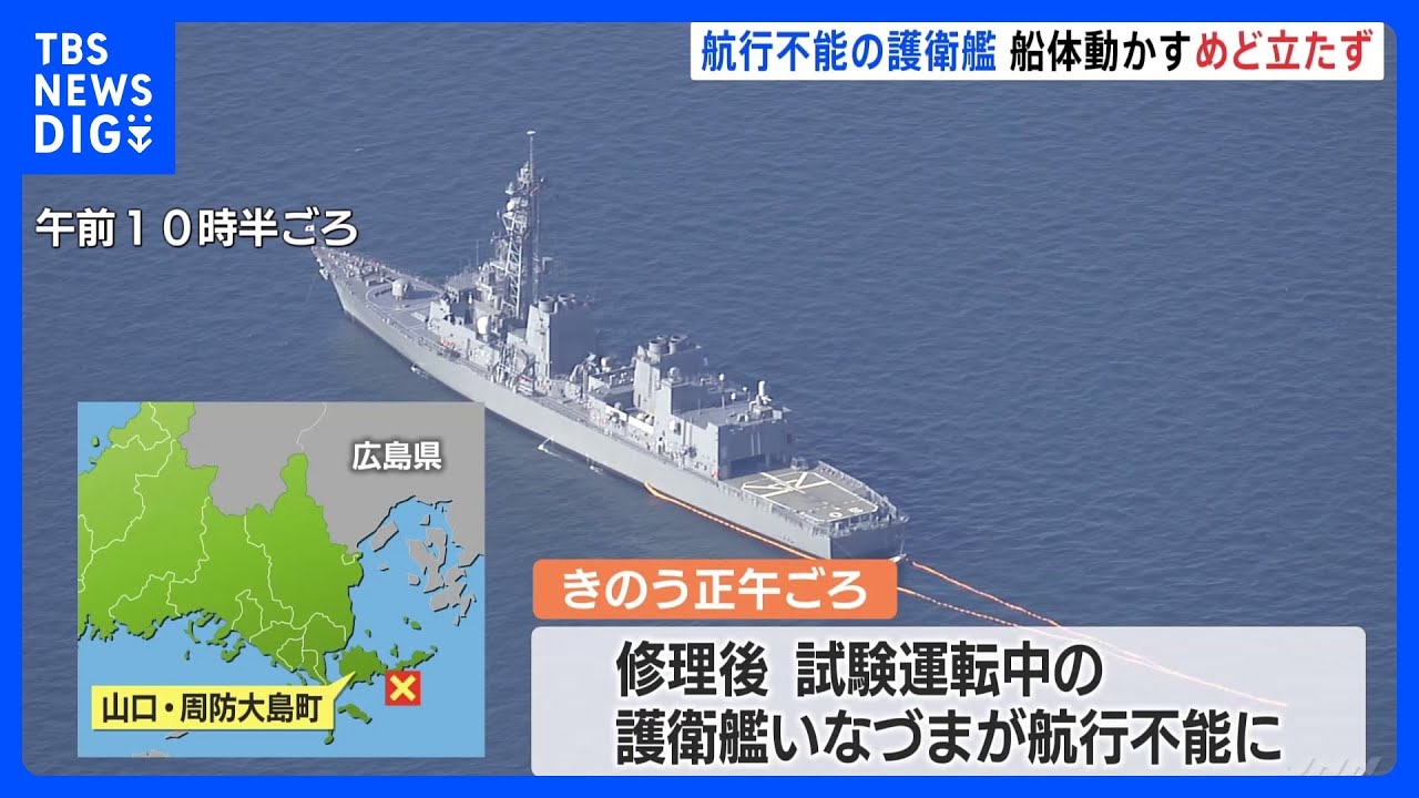 海自護衛艦「いなづま」航行不能事故 船体動かすめど立たず「きょう中の移動は難しい」 山口県沖|TBS NEWS DIG
