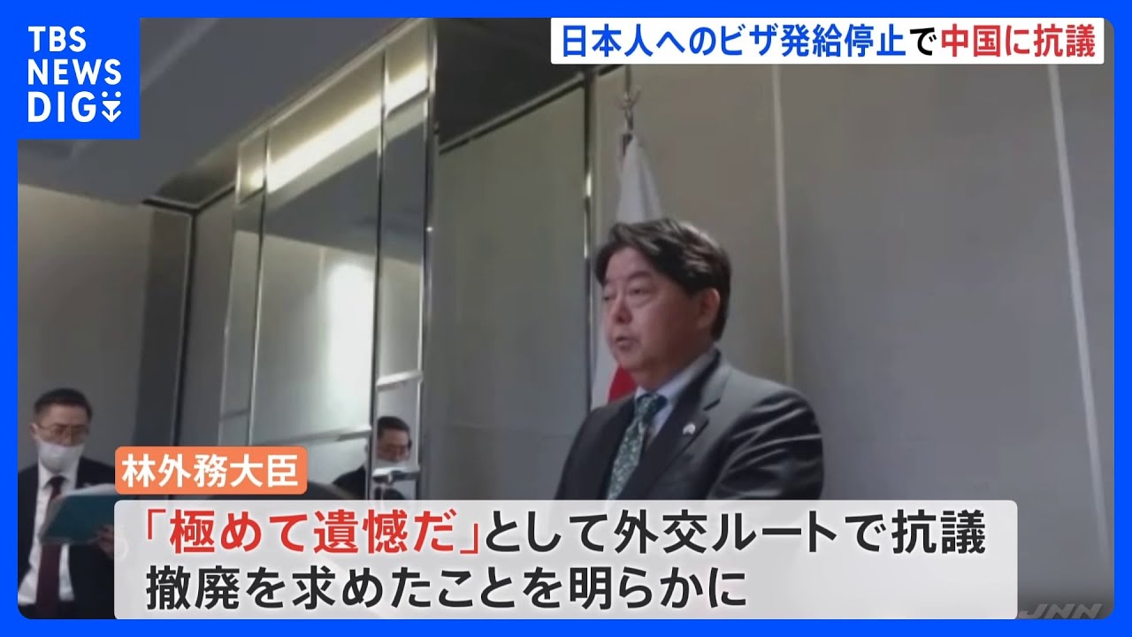 「極めて遺憾」中国の日本・韓国への渡航ビザ発給停止 林外務大臣が中国側に抗議・措置の撤回要求|TBS NEWS DIG