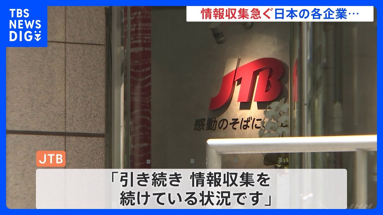 「現時点では影響ない」「情報収集続ける」中国の渡航ビザ発給停止うけ 日本企業は情報収集急ぐ|TBS NEWS DIG