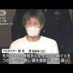 プロボクサーが交際女性に暴行か　「イケメン淳」逮捕・送検　(2023年1月11日)