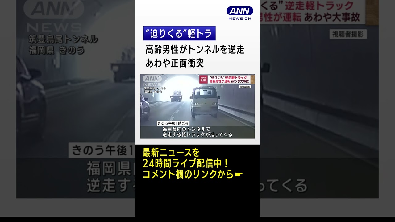 高齢男性が逆走…あわや正面衝突 ドラレコに迫る車(2023年1月10日)#shorts