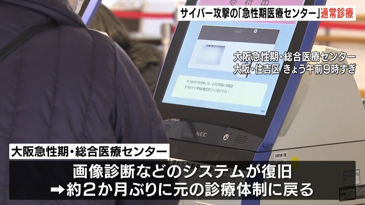 「命にかかわる」サイバー攻撃から２か月で全面復旧　システム復旧で元の診療体制に（2023年1月11日）