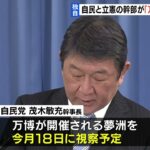 【独自】自民・茂木幹事長や立憲・岡田幹事長らが相次ぎ万博会場を視察する方向で調整（2023年1月11日）