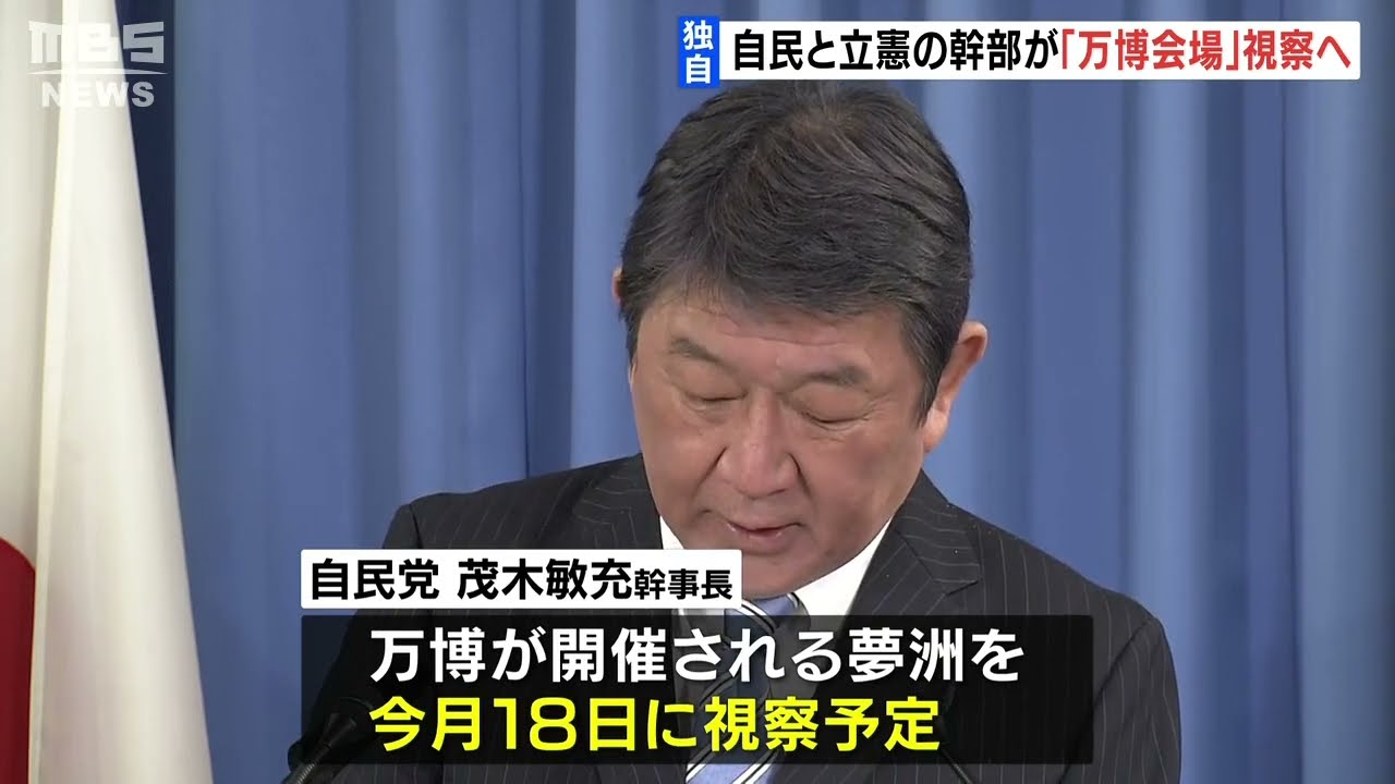 【独自】自民・茂木幹事長や立憲・岡田幹事長らが相次ぎ万博会場を視察する方向で調整（2023年1月11日）