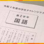大阪府内の公立中学校で「チャレンジテスト」　高校入試の内申点の評価に信頼性があるかの判断材料