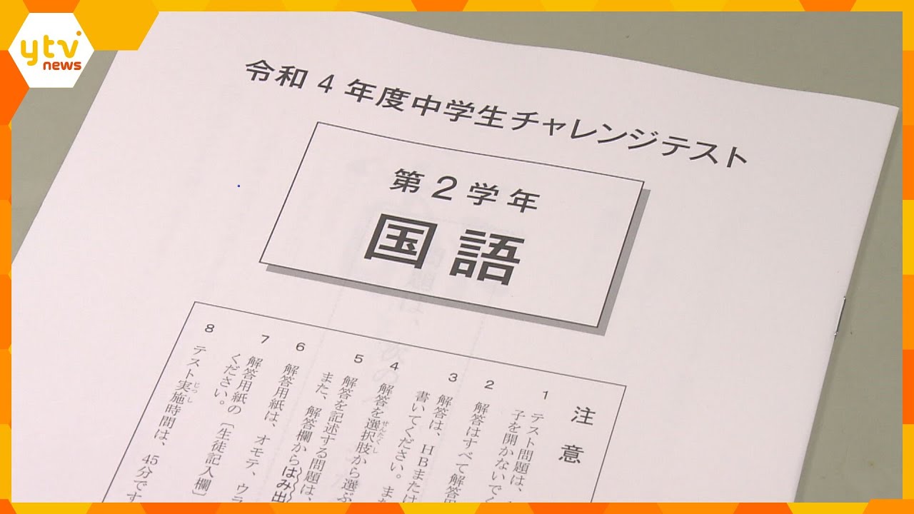 大阪府内の公立中学校で「チャレンジテスト」　高校入試の内申点の評価に信頼性があるかの判断材料
