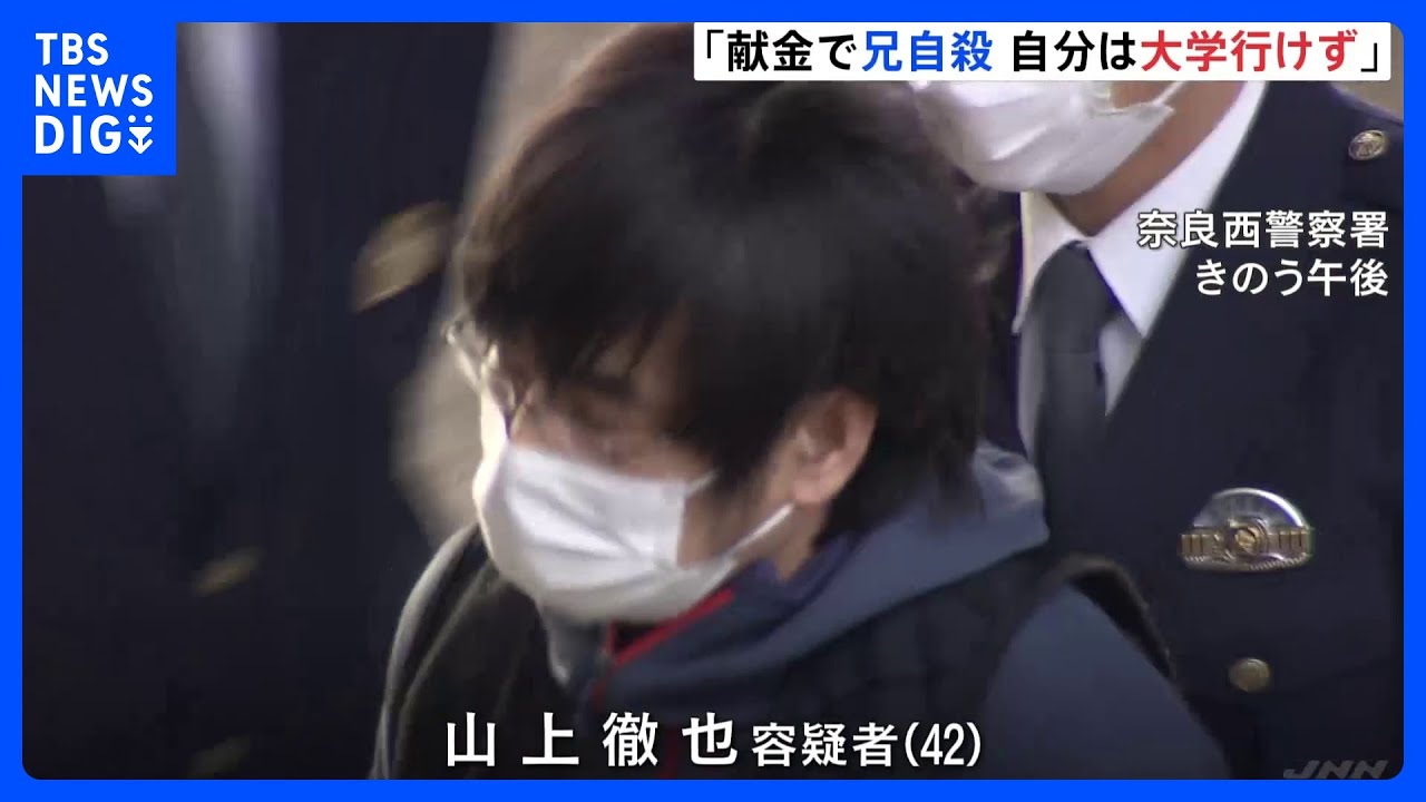 「献金で兄自殺、自分は大学行けず」安倍元総理銃撃事件　山上容疑者が供述　13日までに起訴の見込み｜TBS&nbsp;NEWS&nbsp;DIG