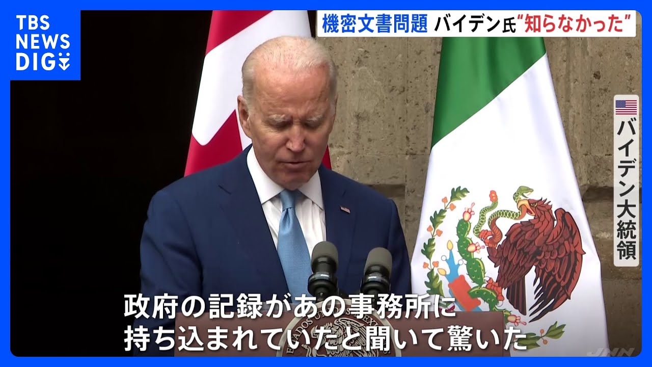 「存在知らなかった」「驚いた」バイデン大統領の事務所から機密文書発見　対応に問題なしとの認識｜TBS&nbsp;NEWS&nbsp;DIG