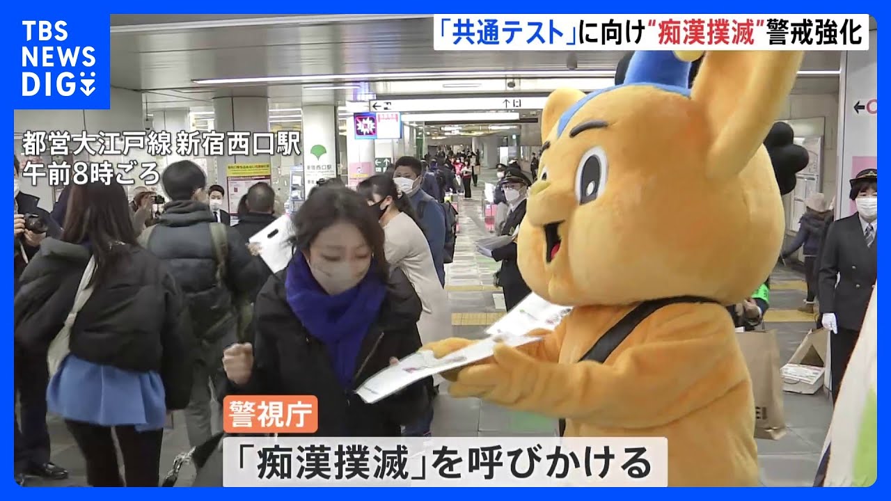 「共通テスト当日は痴漢チャンスデー」受験生の弱みつけこみ“痴漢あおる書き込み”相次ぐ…警視庁が警戒強化｜TBS&nbsp;NEWS&nbsp;DIG