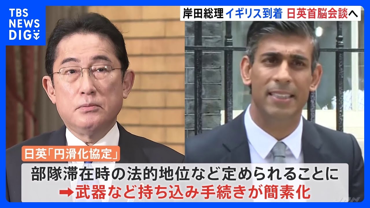 岸田総理ロンドン到着、今夜首脳会談　自衛隊とイギリス軍の共同訓練に関する協定署名へ｜TBS&nbsp;NEWS&nbsp;DIG