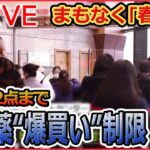 【ライブ】『中国に関するニュース』市販薬“爆買い”制限「1人2点まで」/まもなく｢春節｣…ちらほら聞こえる中国語// 中国は「ビザ」で対抗措置か　など（日テレNEWS LIVE）