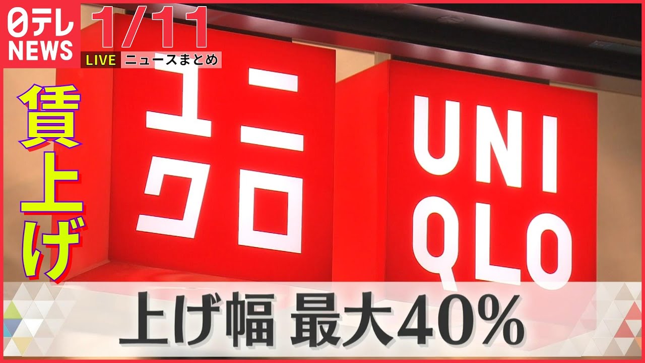 【ニュースライブ】“ユニクロ”全社員賃上げ/中国のビザ発給手続き一時停止に抗議/JR東・子会社社員の男逮捕 女子中学生の“胸触った”か… など――最新ニュースまとめ(日テレNEWSLIVE)