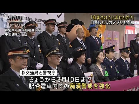 受験シーズンに合わせ東京都と警視庁が痴漢警戒強化(2023年1月11日)