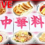 【町中華ライブ】ぷりっぷりの肉汁餃子＆焼きめし /野菜の甘み染みるちゃんぽん/看板メニューは曜日限定のかつ丼　あったか町中華 など “every.グルメ”シリーズ　 (日テレNEWS LIVE)