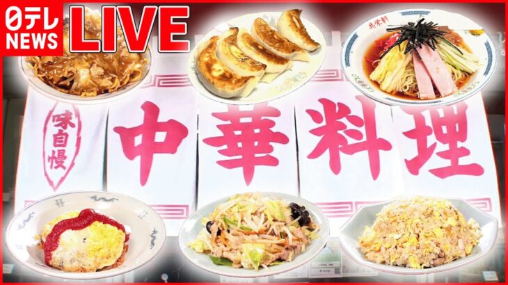 【町中華ライブ】ぷりっぷりの肉汁餃子＆焼きめし /野菜の甘み染みるちゃんぽん/看板メニューは曜日限定のかつ丼　あったか町中華 など “every.グルメ”シリーズ　 (日テレNEWS LIVE)