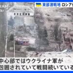 ウクライナ東部の激戦地・ソレダル　ロシア軍事会社「全域を制圧」主張　ウクライナ「防衛続けている」｜TBS NEWS DIG