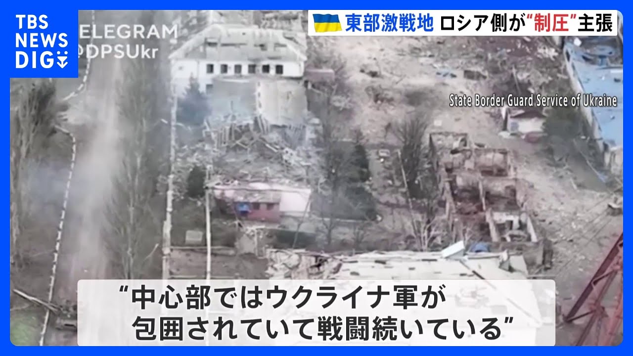 ウクライナ東部の激戦地・ソレダル ロシア軍事会社「全域を制圧」主張 ウクライナ「防衛続けている」|TBS NEWS DIG