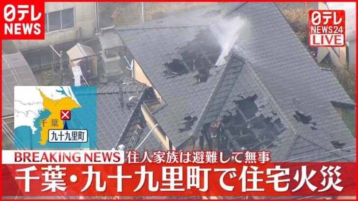 【速報】千葉・九十九里町で住宅火災 延焼中