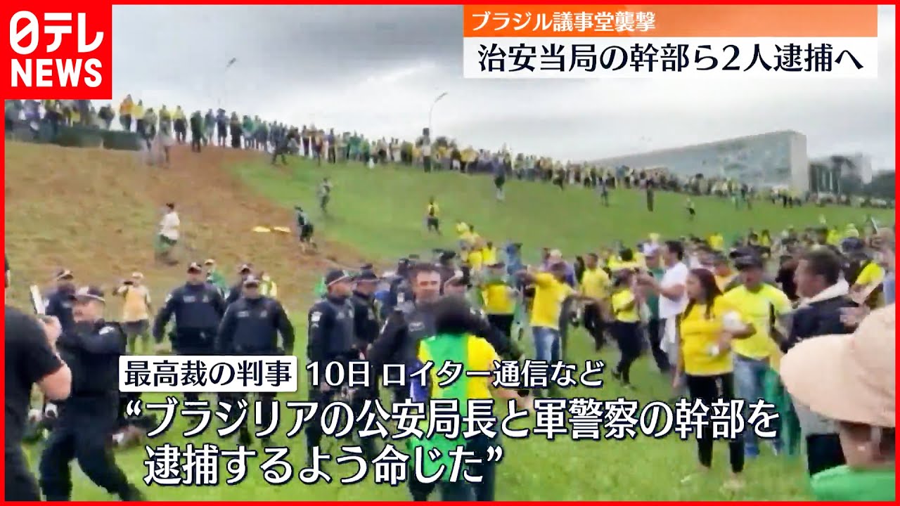 【ブラジル議事堂襲撃】最高裁判所 治安当局の幹部ら2人の逮捕を命じる