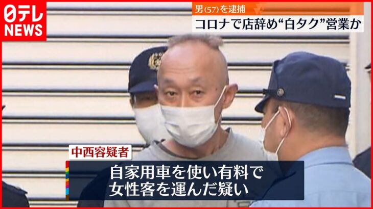 【男を逮捕】自家用車で“白タク”営業か 勤務飲食店のコロナ休業後から始めたか