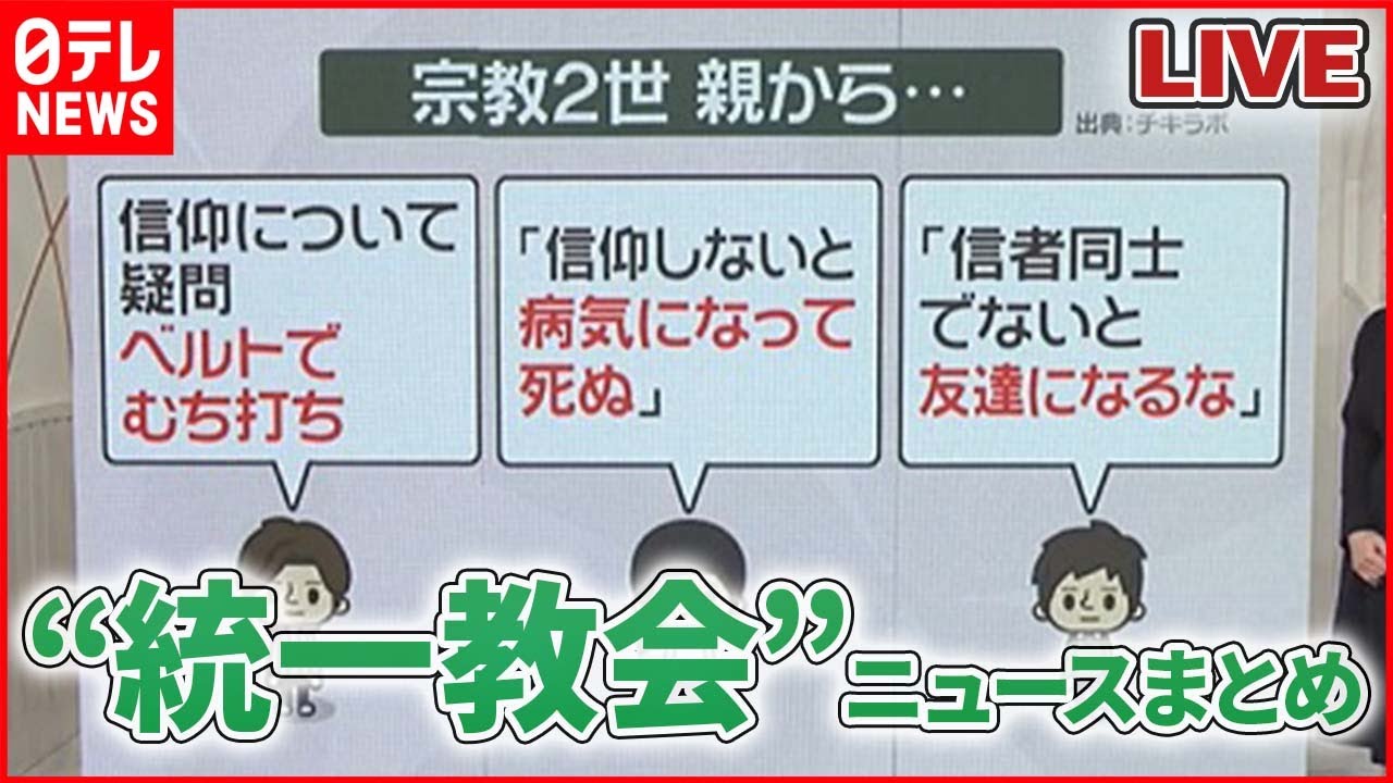 【ライブ】“統一教会”関連ニュースまとめ / 「宗教2世」虐待めぐり厚労省が初のガイドライン / “統一教会”被害者救済法が成立 / “統一教会”に「解散命令請求」など――(日テレNEWS LIVE)