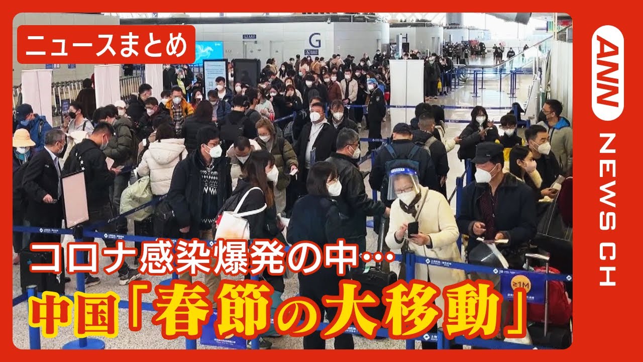 【春節の大移動】「ゼロコロナ」大幅緩和の中国 延べ21億人の試算も… 各国が水際強化/ニュースまとめ ANN/テレ朝