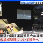 安倍元総理の“国葬”論点まとめた報告書　政府が13日に国会で説明へ　去年12月に報告書まとめる｜TBS NEWS DIG