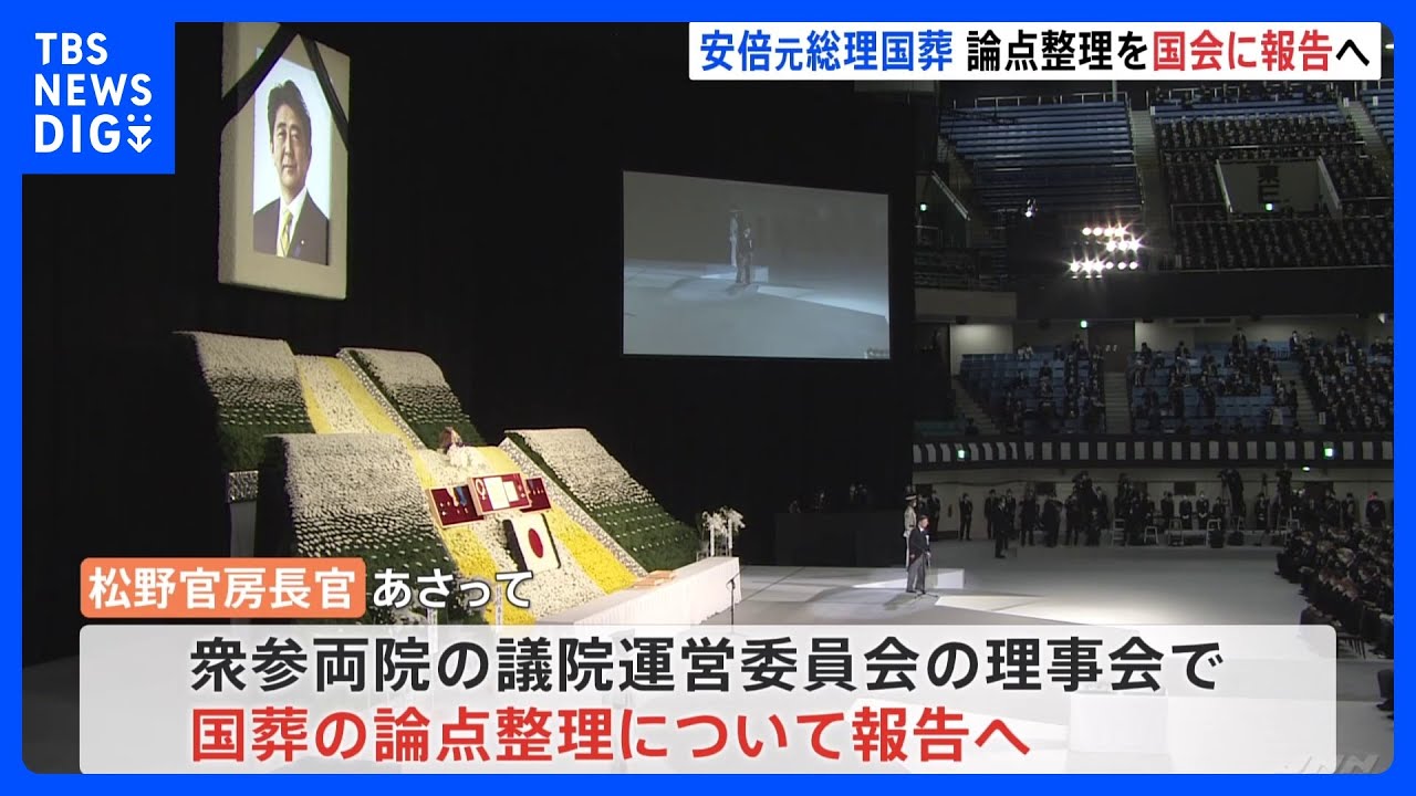安倍元総理の“国葬”論点まとめた報告書 政府が13日に国会で説明へ 去年12月に報告書まとめる|TBS NEWS DIG