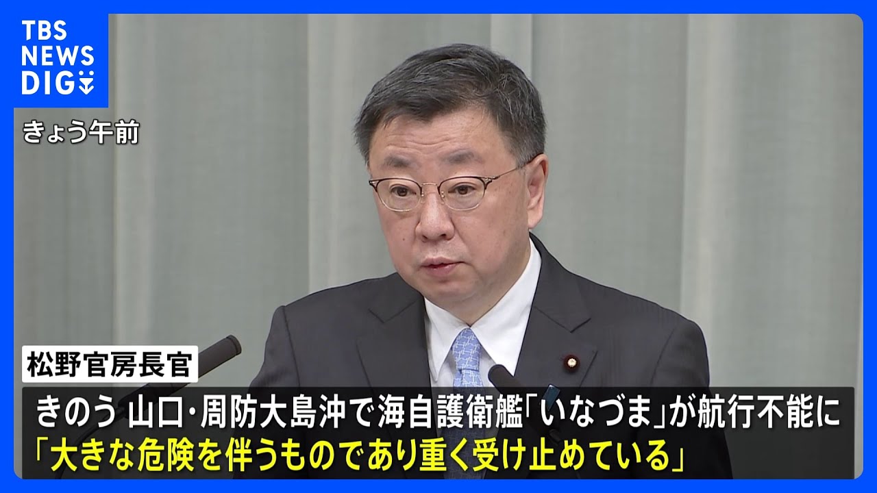 松野官房長官 海自護衛艦いなづま航行不能「大きな危険を伴い重く受け止めている」|TBS NEWS DIG