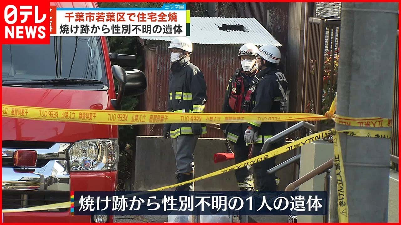 【住宅火災で全焼】焼け跡から性別不明の遺体…住人男性と連絡取れず 千葉市若葉区