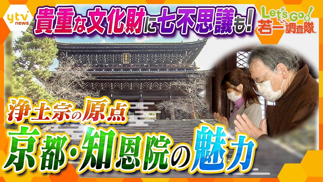 【若一調査隊】除夜の鐘でおなじみ！浄土宗の総本山・知恩院の荘厳な世界観　800年の歴史とその魅力に迫る