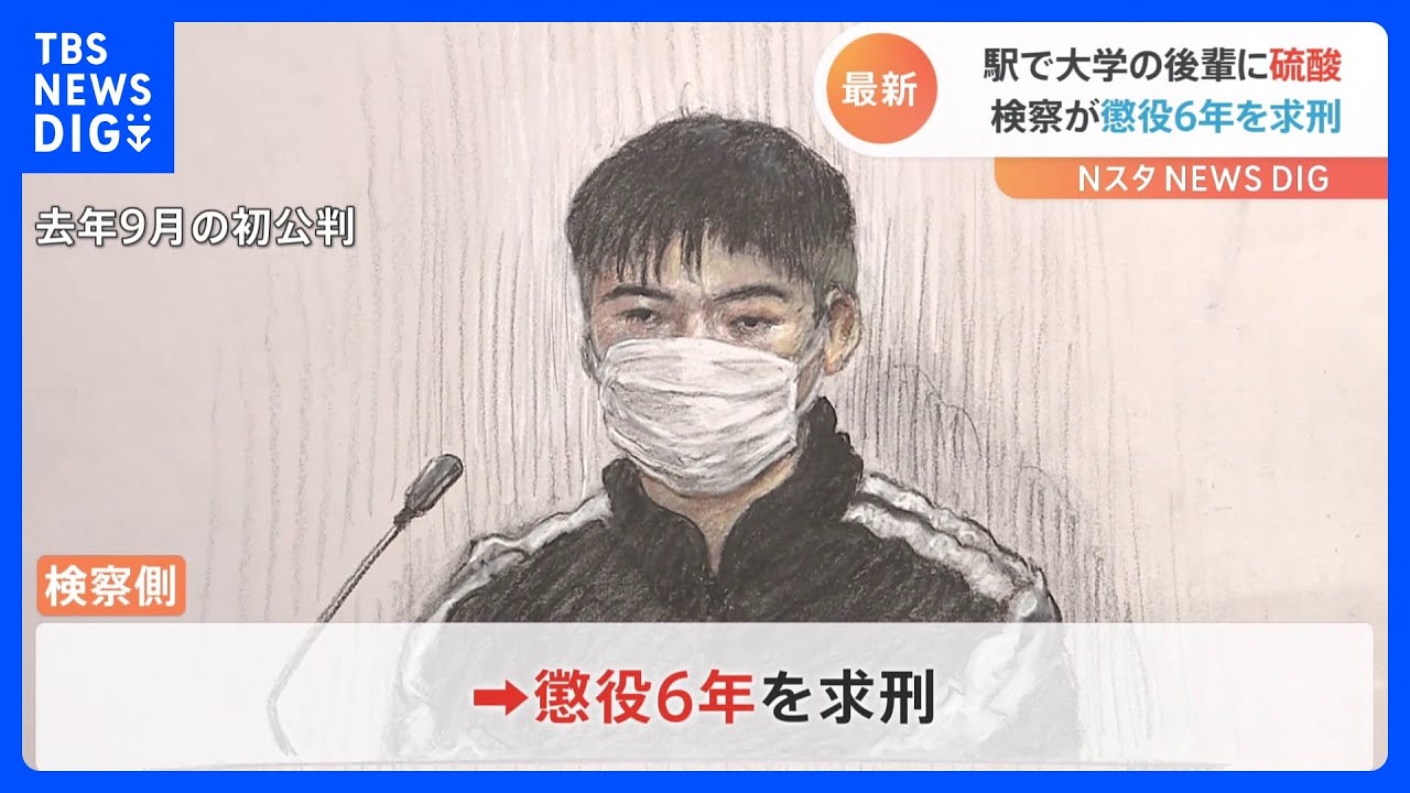東京メトロ硫酸事件&nbsp;「極めて危険な行為」検察側が懲役6年求刑　弁護側は執行猶予求める　東京地裁｜TBS&nbsp;NEWS&nbsp;DIG