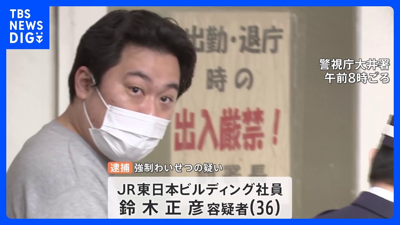 「スリルを味わいたい&nbsp;エッチなことをしたい」&nbsp;JR東日本子会社の男を逮捕　女子中学生の胸触ったか｜TBS&nbsp;NEWS&nbsp;DIG