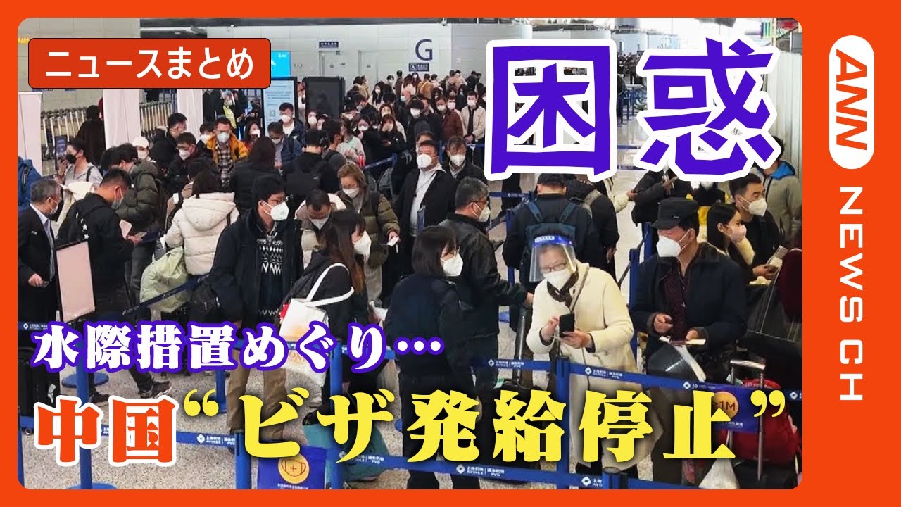【中国”ビザ発給停止”】日本政府は抗議　「ゼロコロナ」大幅緩和で世界が水際措置強化/ニュースまとめ　ANN/テレ朝