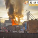 「電気ストーブから火と煙が…」住宅５軒焼ける火事　８４歳女性が軽いけが（2023年1月11日）