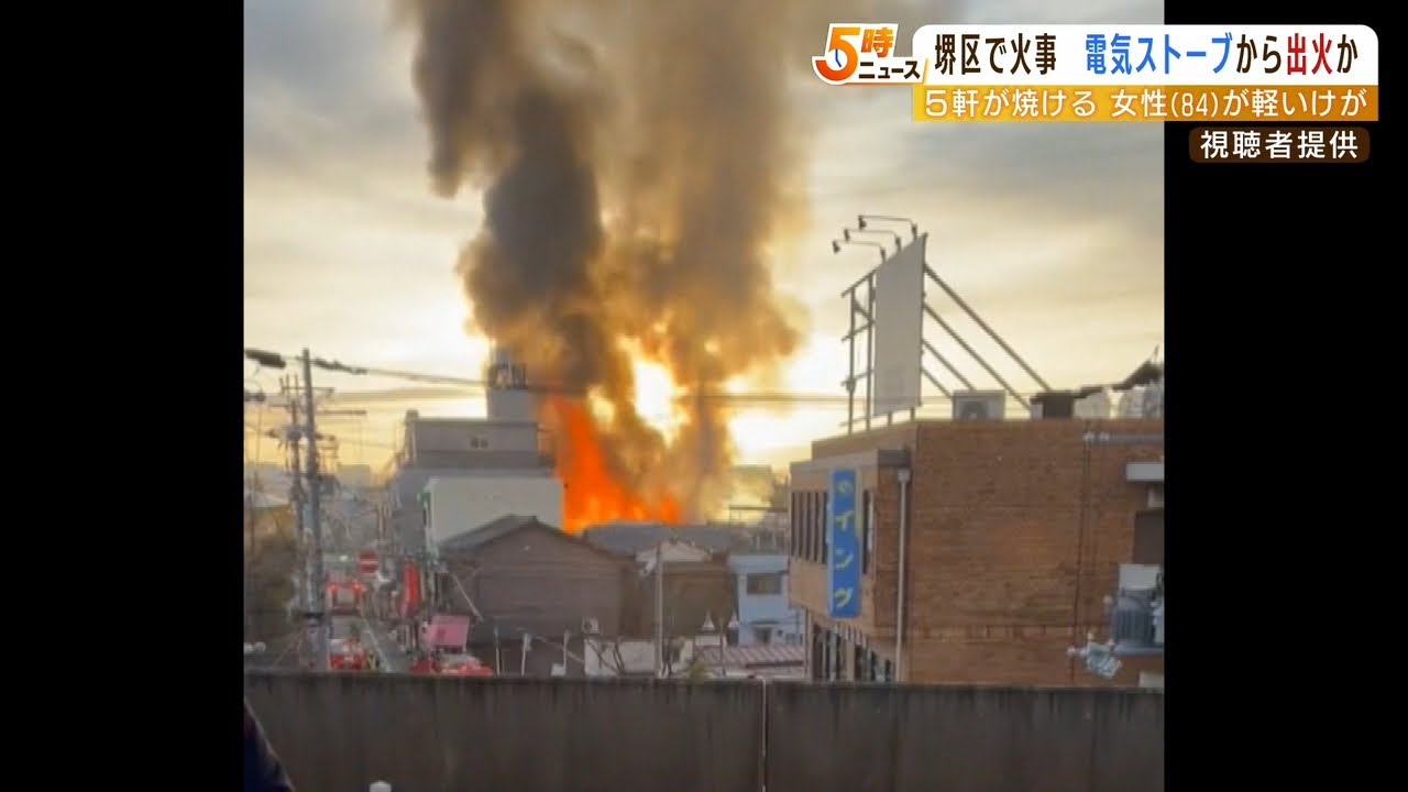 「電気ストーブから火と煙が…」住宅５軒焼ける火事　８４歳女性が軽いけが（2023年1月11日）