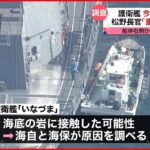 【護衛艦いなづま】自力航行不能で停泊続く 松野官房長官「重く受け止めている」