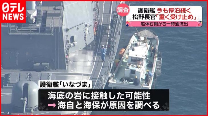 【護衛艦いなづま】自力航行不能で停泊続く 松野官房長官「重く受け止めている」