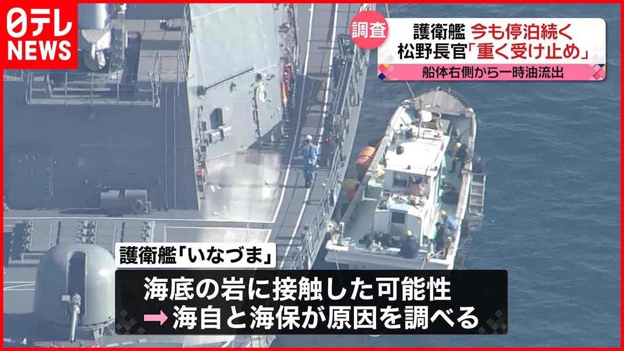 【護衛艦いなづま】自力航行不能で停泊続く 松野官房長官「重く受け止めている」