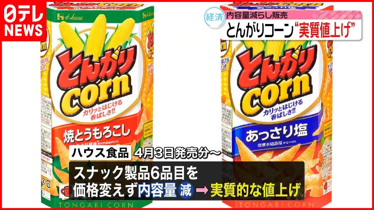 【価格変えず内容量減】ハウス食品「とんがりコーン」など6品目を実質的値上げへ