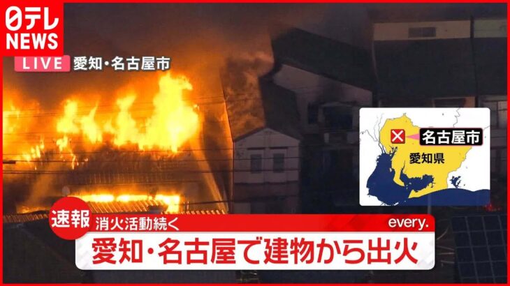 【火事】「建物から出火している」通報相次ぎ…けが人や逃げ遅れを確認中