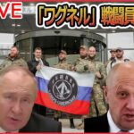 【ライブ】『ロシア・ウクライナ侵攻』戦況の“焦点”東部の街　ロシアが反撃/歩兵戦闘車「ブラッドレー」米が供与へ　狙いは？　プーチン氏誤算　侵攻新局面に/　など（日テレNEWS LIVE）