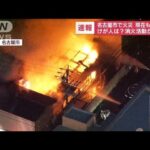 【速報】真っ赤な炎激しく…名古屋市千種区で火災(2023年1月11日)